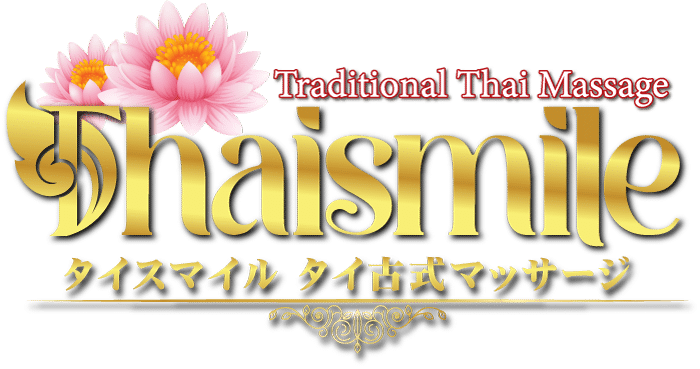 タイスマイル | 茨城 坂東 タイ古式マッサージ